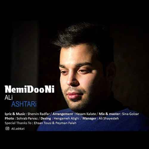 علی اشتری نمیدونی